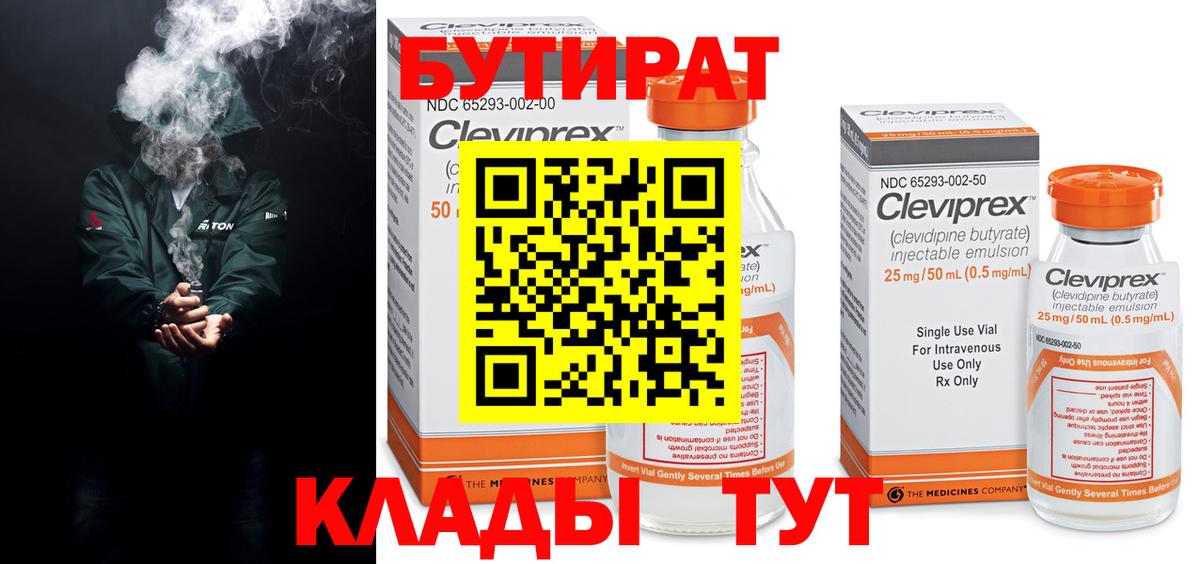 БУТИРАТ  Вход с VPN  Нижнеудинск  БУТИРАТ BDO 